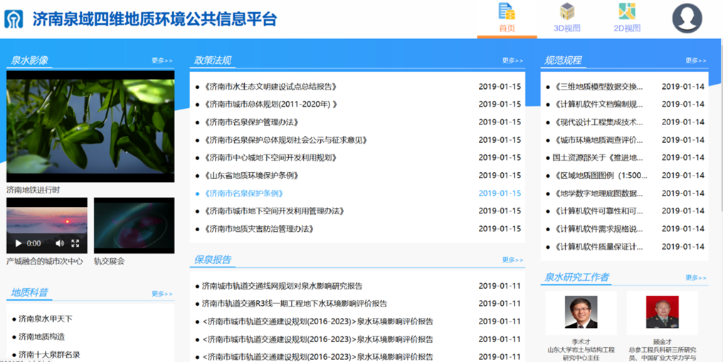濟南泉域四維城市地質(zhì)信息平臺建設(shè)